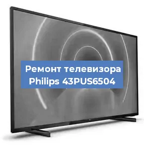 Ремонт телевизора Philips 43PUS6504 в Воронеже